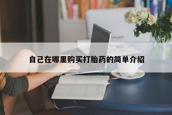 私人卖打胎药微信微信誉好的商家！自己在哪里购买打胎药的简单介绍