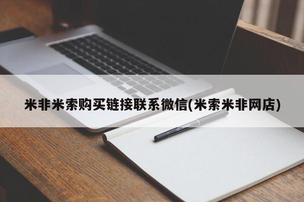 私人卖打胎药微信微信誉好的商家！米非米索购买链接联系微信(米索米非网店)