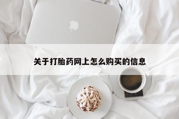 私人卖打胎药微信微信誉好的商家！关于打胎药网上怎么购买的信息