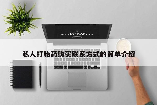私人卖打胎药微信微信誉好的商家！私人打胎药购买联系方式的简单介绍
