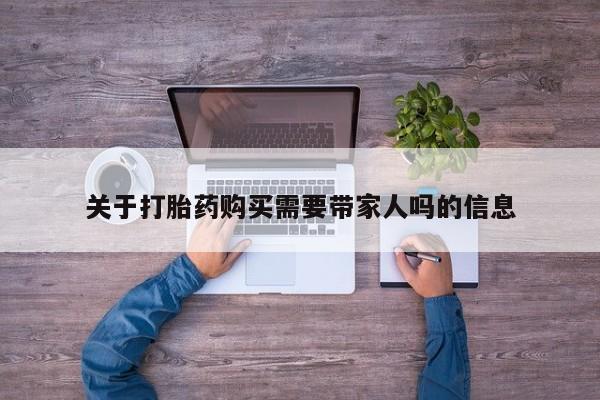 私人卖打胎药微信微信誉好的商家！关于打胎药购买需要带家人吗的信息