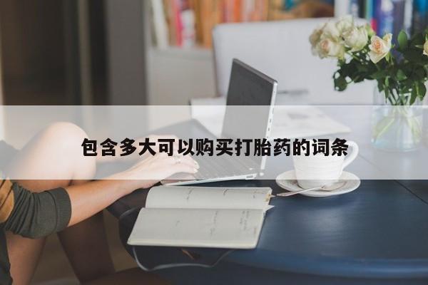 私人卖打胎药微信微信誉好的商家！包含多大可以购买打胎药的词条