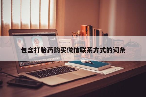 私人卖打胎药微信微信誉好的商家！包含打胎药购买微信联系方式的词条