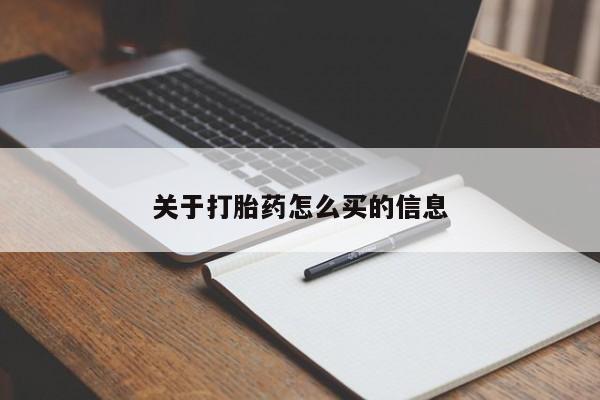 私人卖打胎药微信微信誉好的商家！关于打胎药怎么买的信息