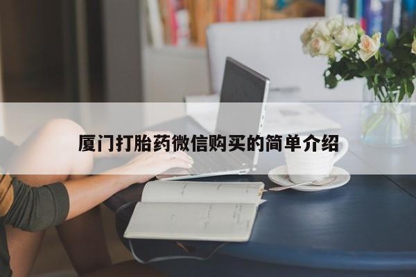 私人卖打胎药微信微信誉好的商家！厦门打胎药微信购买的简单介绍