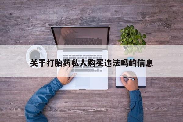 私人卖打胎药微信微信誉好的商家！关于打胎药私人购买违法吗的信息