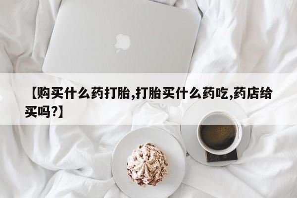 私人卖打胎药微信微信誉好的商家！【购买什么药打胎,打胎买什么药吃,药店给买吗?】