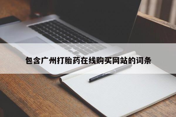 私人卖打胎药微信微信誉好的商家！包含广州打胎药在线购买网站的词条