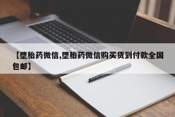 私人卖打胎药微信微信誉好的商家！【堕胎药微信,堕胎药微信购买货到付款全国包邮】