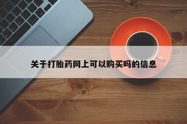私人卖打胎药微信微信誉好的商家！关于打胎药网上可以购买吗的信息