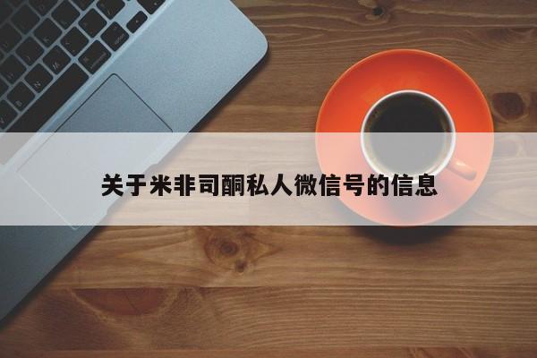私人卖打胎药微信微信誉好的商家！关于米非司酮私人微信号的信息