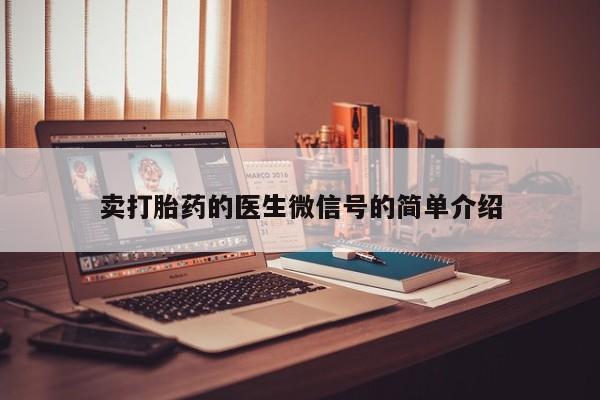 私人卖打胎药微信微信誉好的商家！卖打胎药的医生微信号的简单介绍