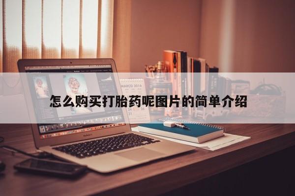 私人卖打胎药微信微信誉好的商家！怎么购买打胎药呢图片的简单介绍