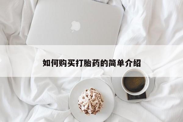私人卖打胎药微信微信誉好的商家！如何购买打胎药的简单介绍