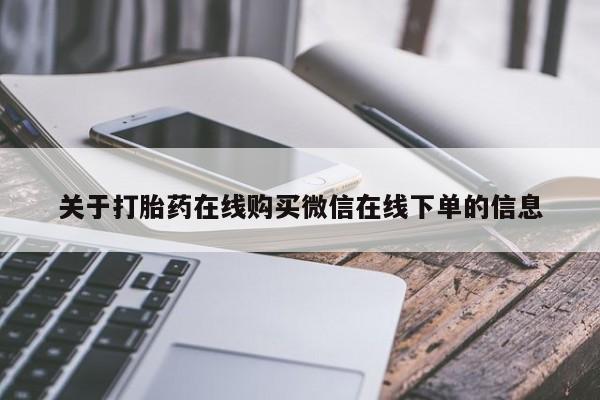 私人卖打胎药微信微信誉好的商家！关于打胎药在线购买微信在线下单的信息