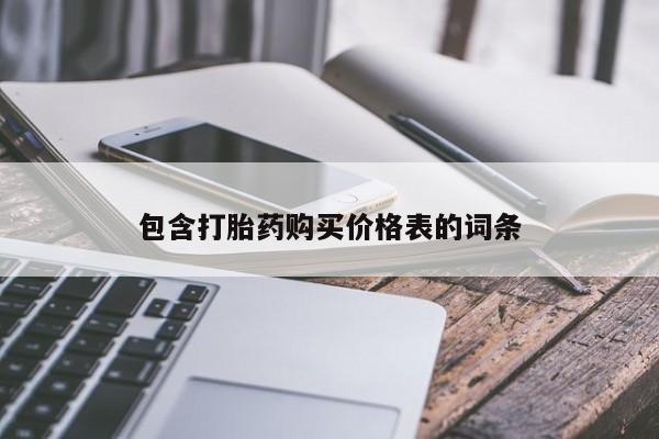 私人卖打胎药微信微信誉好的商家！包含打胎药购买价格表的词条