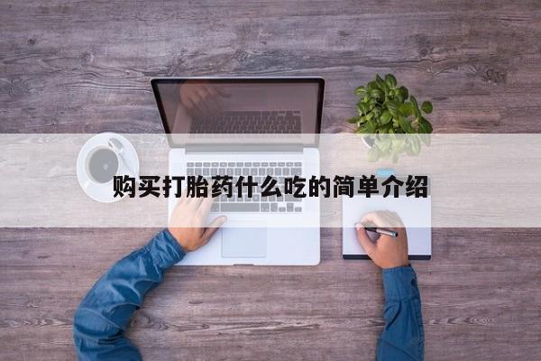 私人卖打胎药微信微信誉好的商家！购买打胎药什么吃的简单介绍