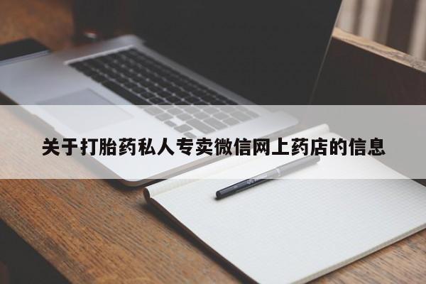 私人卖打胎药微信微信誉好的商家！关于打胎药私人专卖微信网上药店的信息