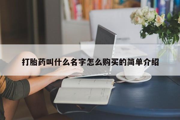私人卖打胎药微信微信誉好的商家！打胎药叫什么名字怎么购买的简单介绍