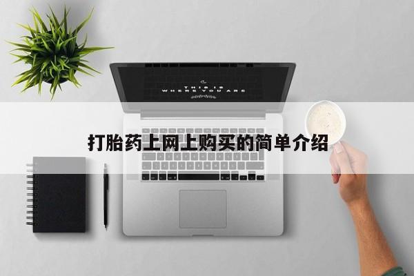 私人卖打胎药微信微信誉好的商家！打胎药上网上购买的简单介绍