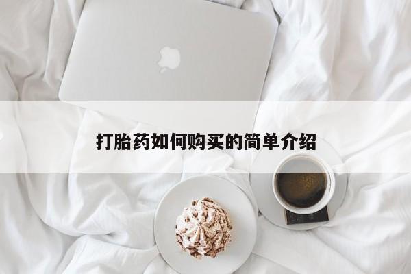 私人卖打胎药微信微信誉好的商家！打胎药如何购买的简单介绍