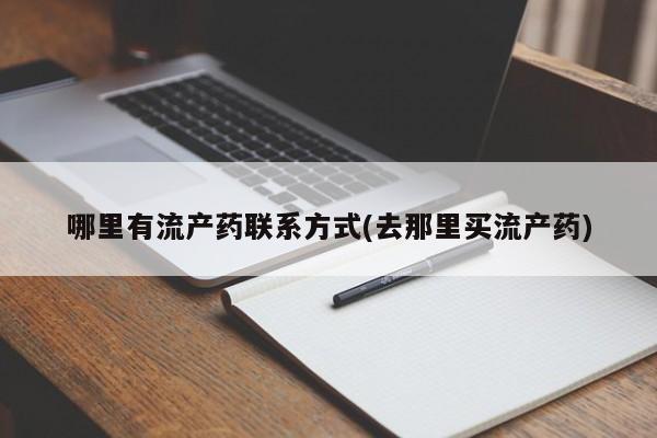 私人卖打胎药微信微信誉好的商家！哪里有流产药联系方式(去那里买流产药)