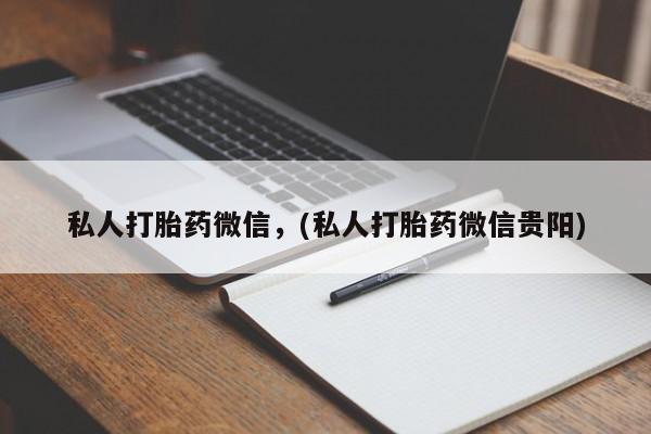 私人卖打胎药微信微信誉好的商家！私人打胎药微信，(私人打胎药微信贵阳)