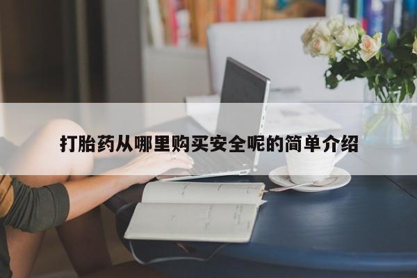 私人卖打胎药微信微信誉好的商家！打胎药从哪里购买安全呢的简单介绍