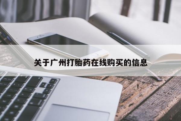 私人卖打胎药微信微信誉好的商家！关于广州打胎药在线购买的信息