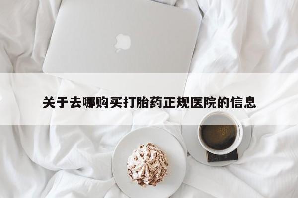 私人卖打胎药微信微信誉好的商家！关于去哪购买打胎药正规医院的信息