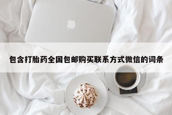私人卖打胎药微信微信誉好的商家！包含打胎药全国包邮购买联系方式微信的词条