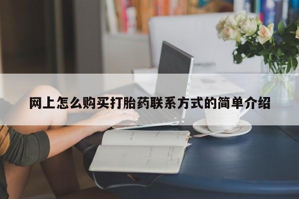 私人卖打胎药微信微信誉好的商家！网上怎么购买打胎药联系方式的简单介绍