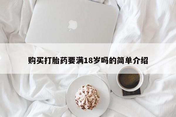 私人卖打胎药微信微信誉好的商家！购买打胎药要满18岁吗的简单介绍