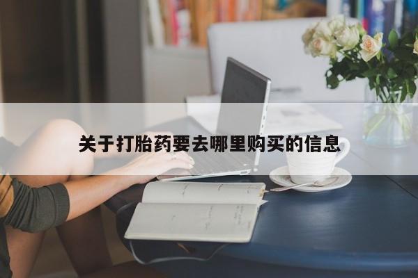 私人卖打胎药微信微信誉好的商家！关于打胎药要去哪里购买的信息