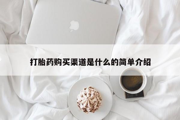 私人卖打胎药微信微信誉好的商家！打胎药购买渠道是什么的简单介绍