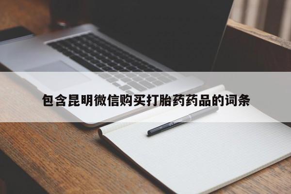 私人卖打胎药微信微信誉好的商家！包含昆明微信购买打胎药药品的词条