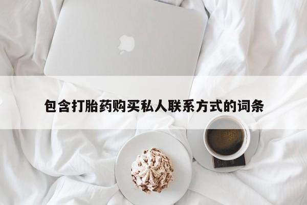 私人卖打胎药微信微信誉好的商家！包含打胎药购买私人联系方式的词条