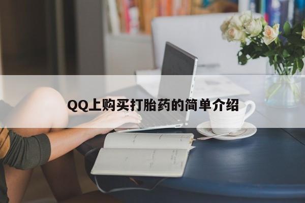 私人卖打胎药微信微信誉好的商家！新闻 第62页
