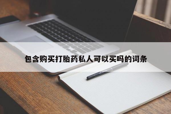 私人卖打胎药微信微信誉好的商家！包含购买打胎药私人可以买吗的词条