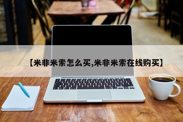 私人卖打胎药微信微信誉好的商家！【米非米索怎么买,米非米索在线购买】