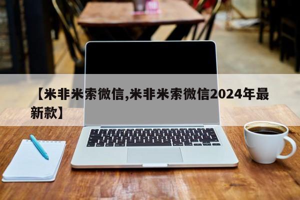 私人卖打胎药微信微信誉好的商家！【米非米索微信,米非米索微信2024年最新款】