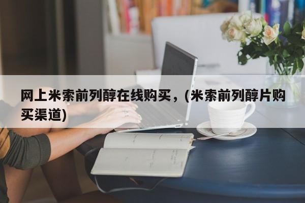 私人卖打胎药微信微信誉好的商家！网上米索前列醇在线购买，(米索前列醇片购买渠道)