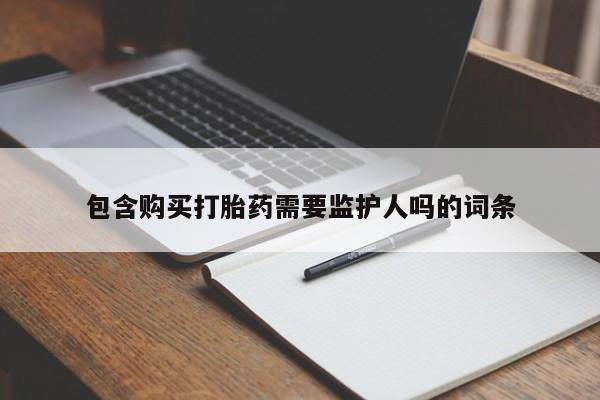 私人卖打胎药微信微信誉好的商家！包含购买打胎药需要监护人吗的词条