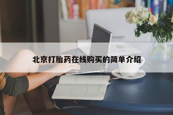 私人卖打胎药微信微信誉好的商家！要闻 第53页