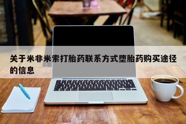 私人卖打胎药微信微信誉好的商家！关于米非米索打胎药联系方式堕胎药购买途径的信息