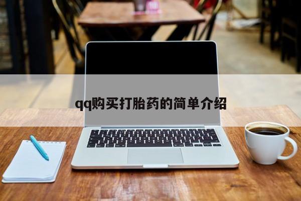 私人卖打胎药微信微信誉好的商家！qq购买打胎药的简单介绍