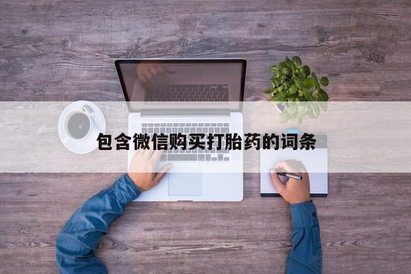 私人卖打胎药微信微信誉好的商家！包含微信购买打胎药的词条