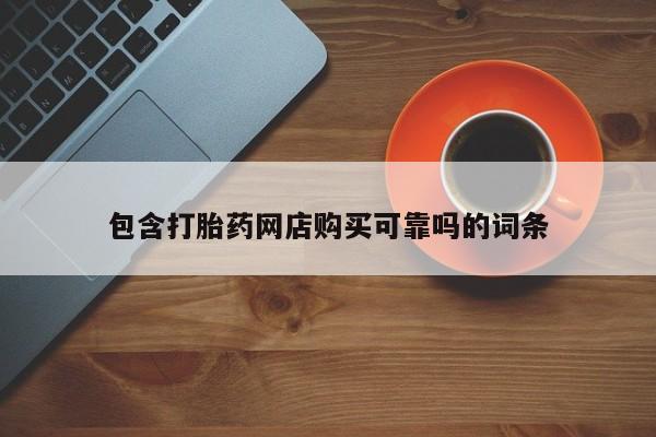 私人卖打胎药微信微信誉好的商家！包含打胎药网店购买可靠吗的词条