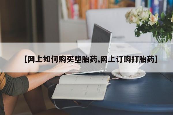 私人卖打胎药微信微信誉好的商家！【网上如何购买堕胎药,网上订购打胎药】