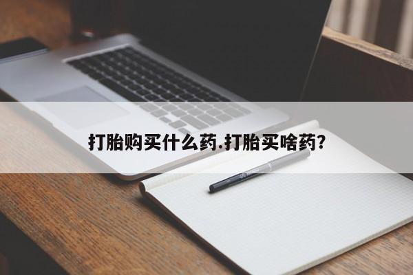 私人卖打胎药微信微信誉好的商家！打胎购买什么药.打胎买啥药？